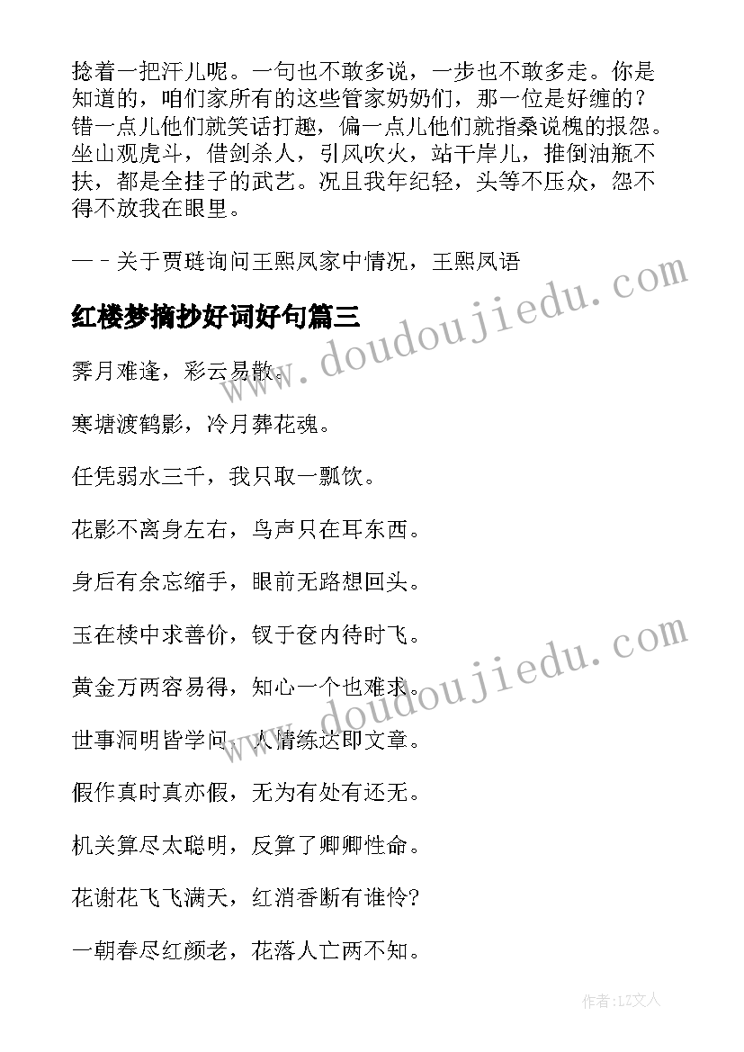 2023年红楼梦摘抄好词好句 红楼梦诗句摘抄集(精选14篇)