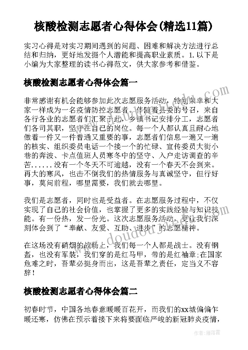 核酸检测志愿者心得体会(精选11篇)