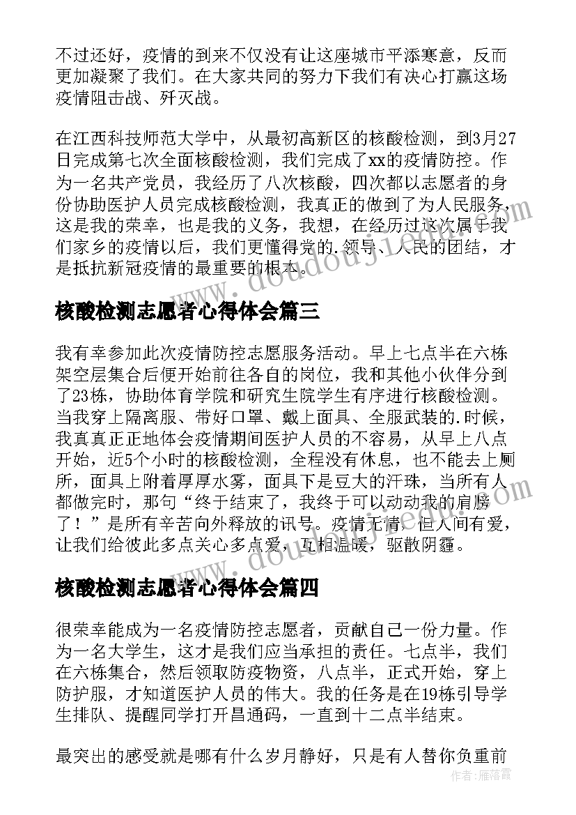 核酸检测志愿者心得体会(精选11篇)