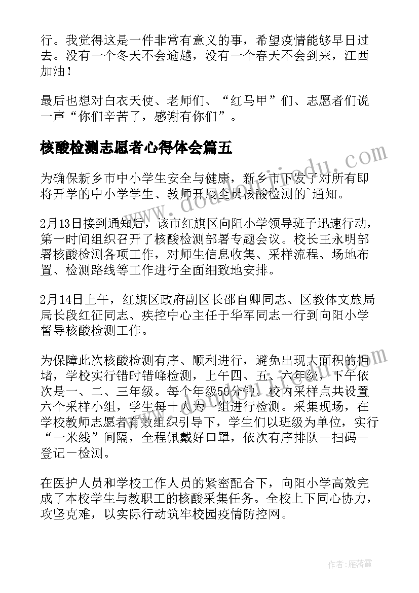 核酸检测志愿者心得体会(精选11篇)