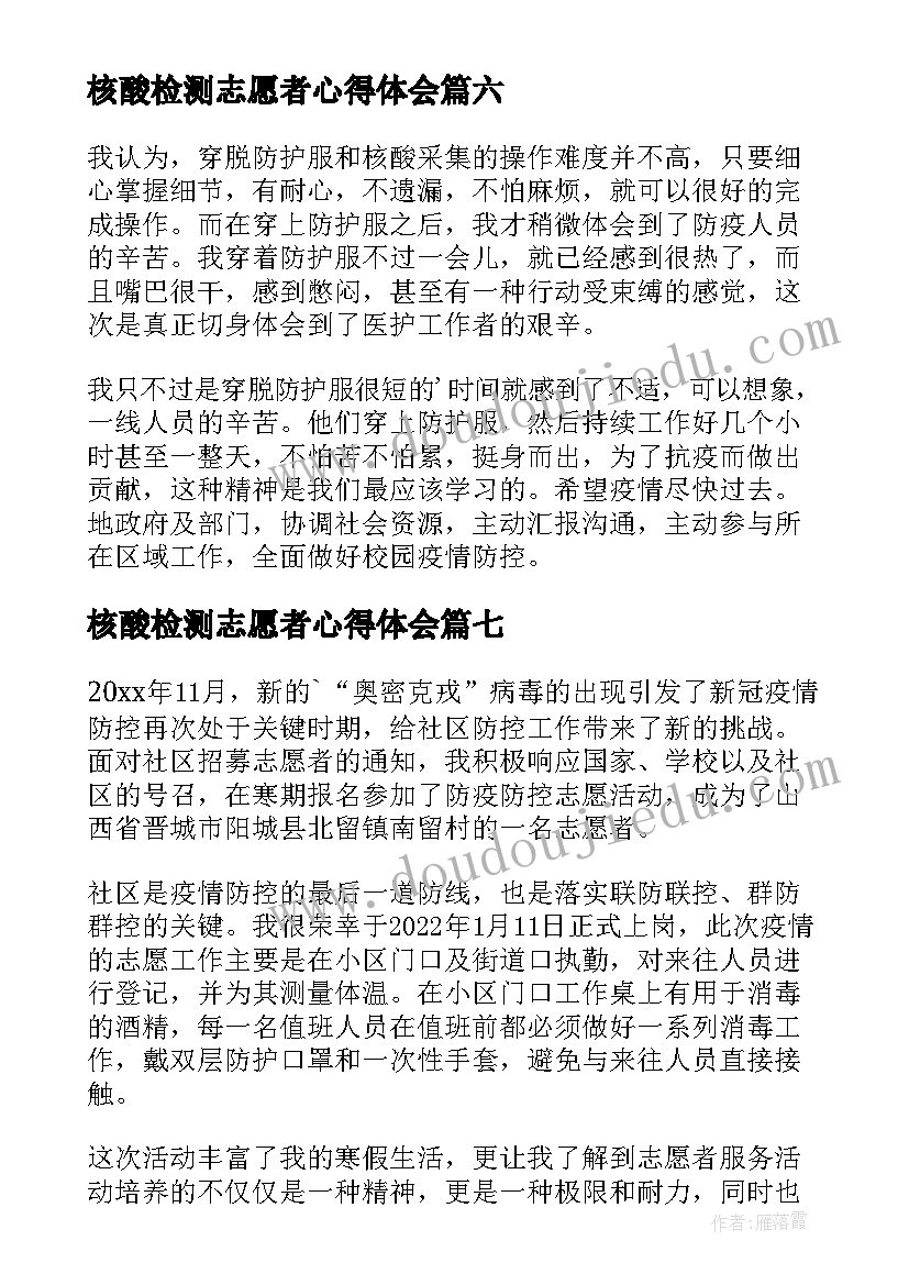 核酸检测志愿者心得体会(精选11篇)