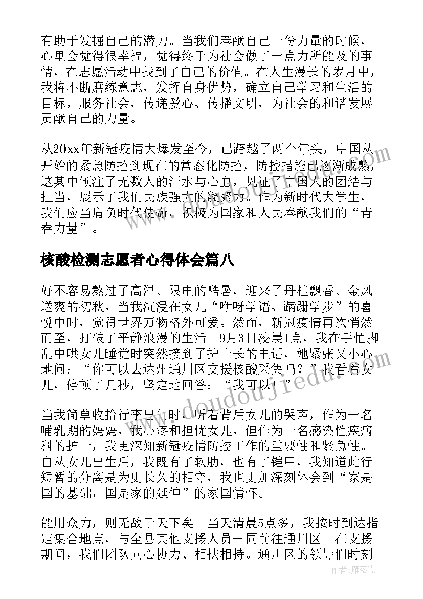 核酸检测志愿者心得体会(精选11篇)