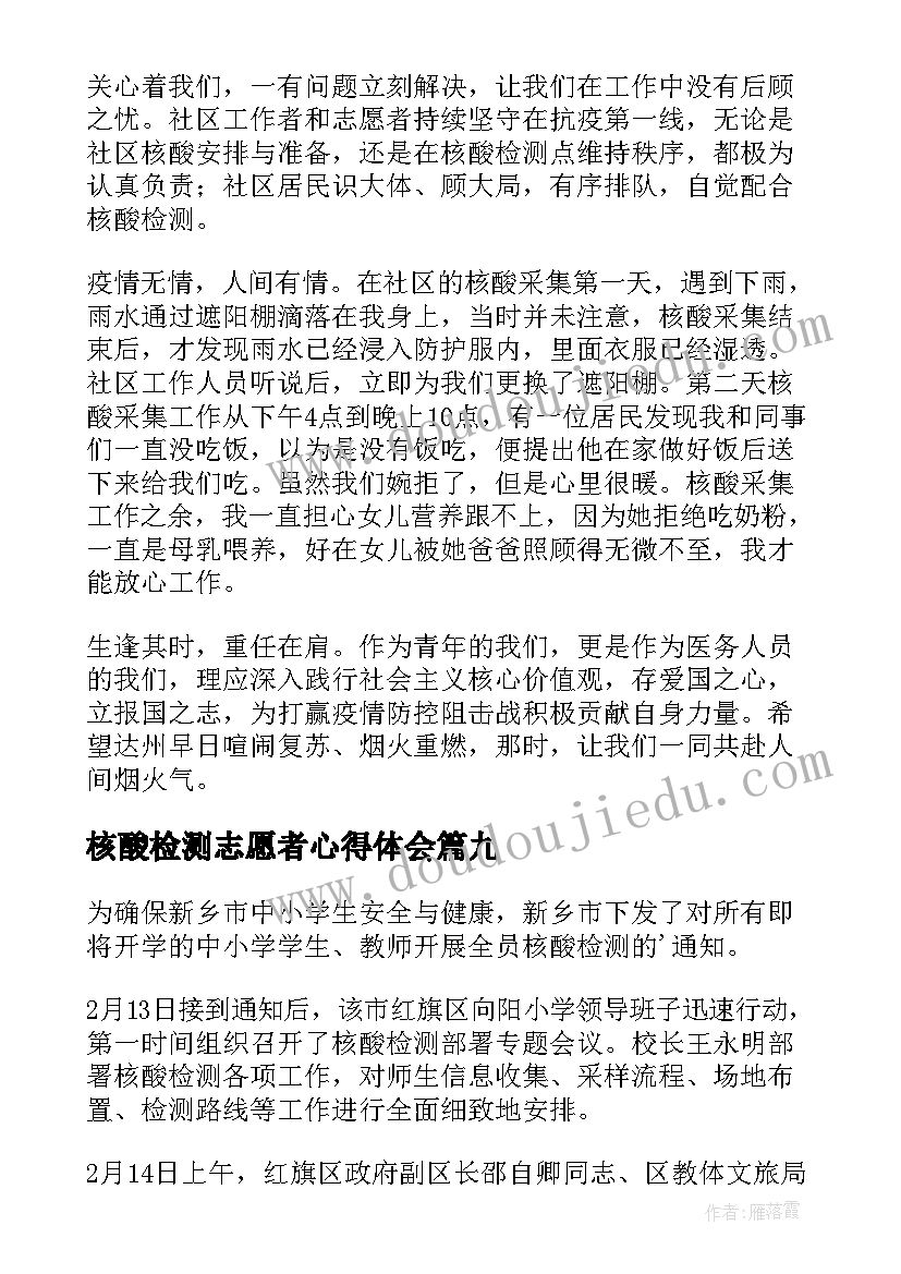 核酸检测志愿者心得体会(精选11篇)