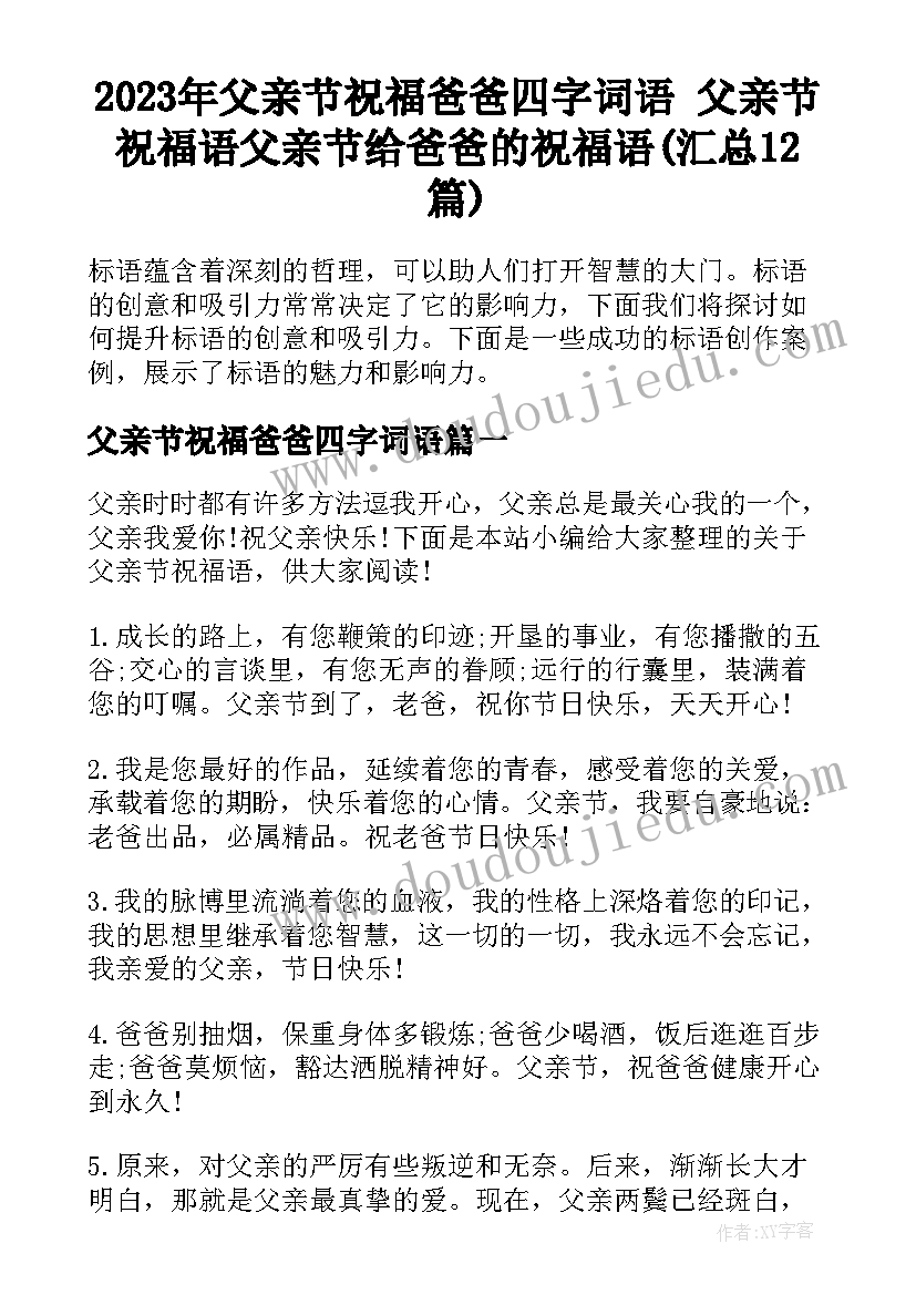 2023年父亲节祝福爸爸四字词语 父亲节祝福语父亲节给爸爸的祝福语(汇总12篇)