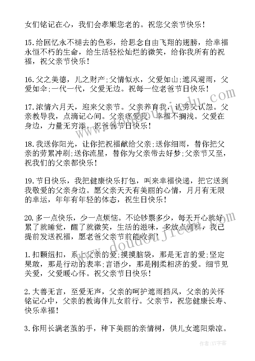 2023年父亲节祝福爸爸四字词语 父亲节祝福语父亲节给爸爸的祝福语(汇总12篇)