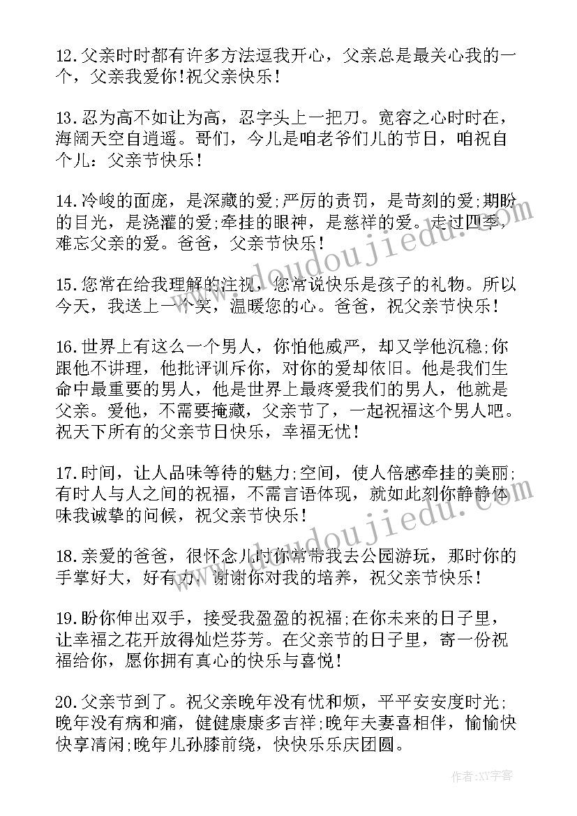 2023年父亲节祝福爸爸四字词语 父亲节祝福语父亲节给爸爸的祝福语(汇总12篇)