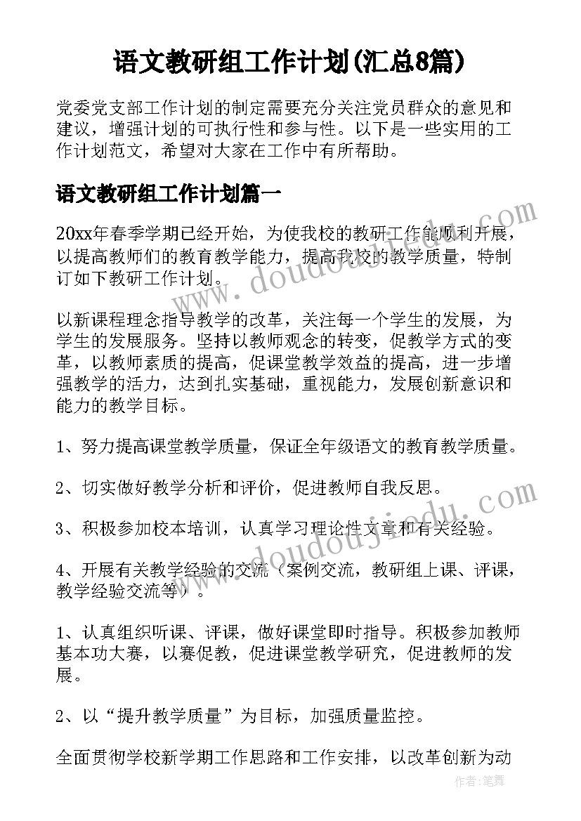 语文教研组工作计划(汇总8篇)