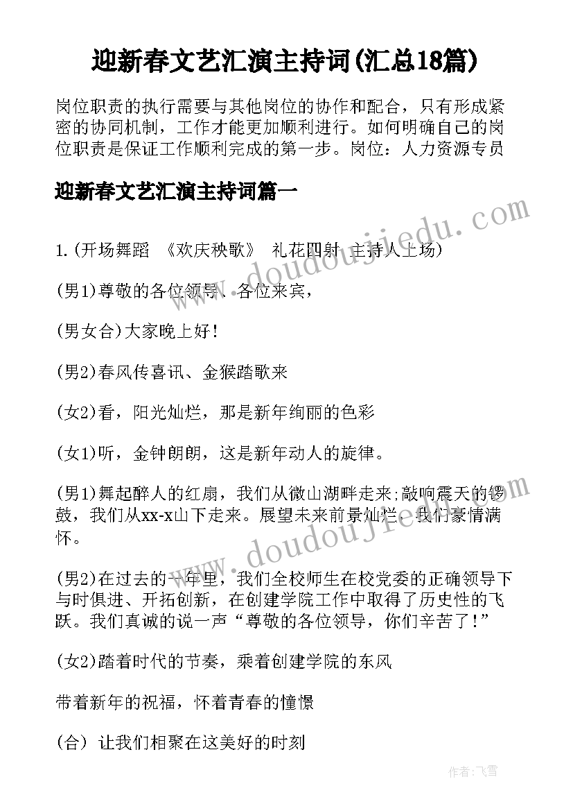 迎新春文艺汇演主持词(汇总18篇)