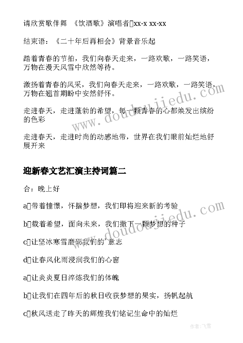 迎新春文艺汇演主持词(汇总18篇)