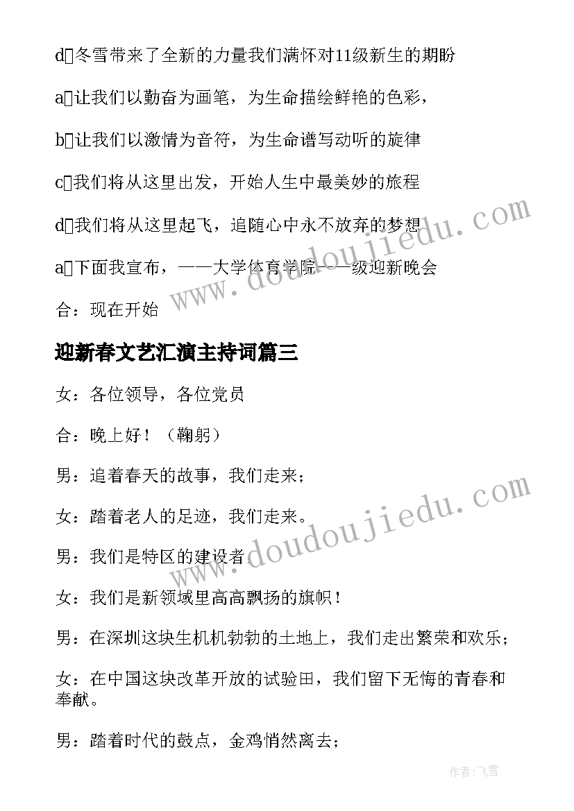 迎新春文艺汇演主持词(汇总18篇)