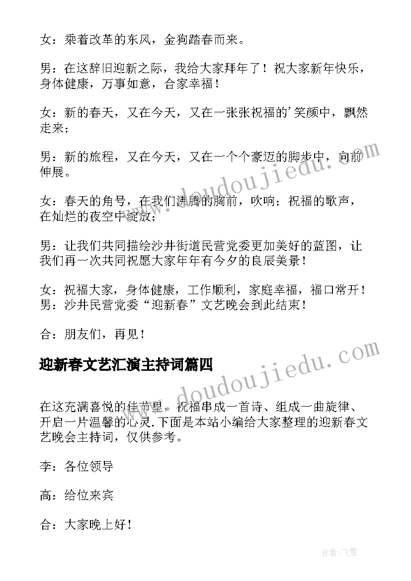 迎新春文艺汇演主持词(汇总18篇)