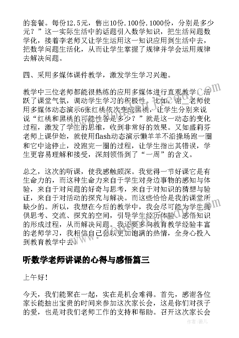 2023年听数学老师讲课的心得与感悟 小学数学教师听课心得体会和感悟(优秀6篇)