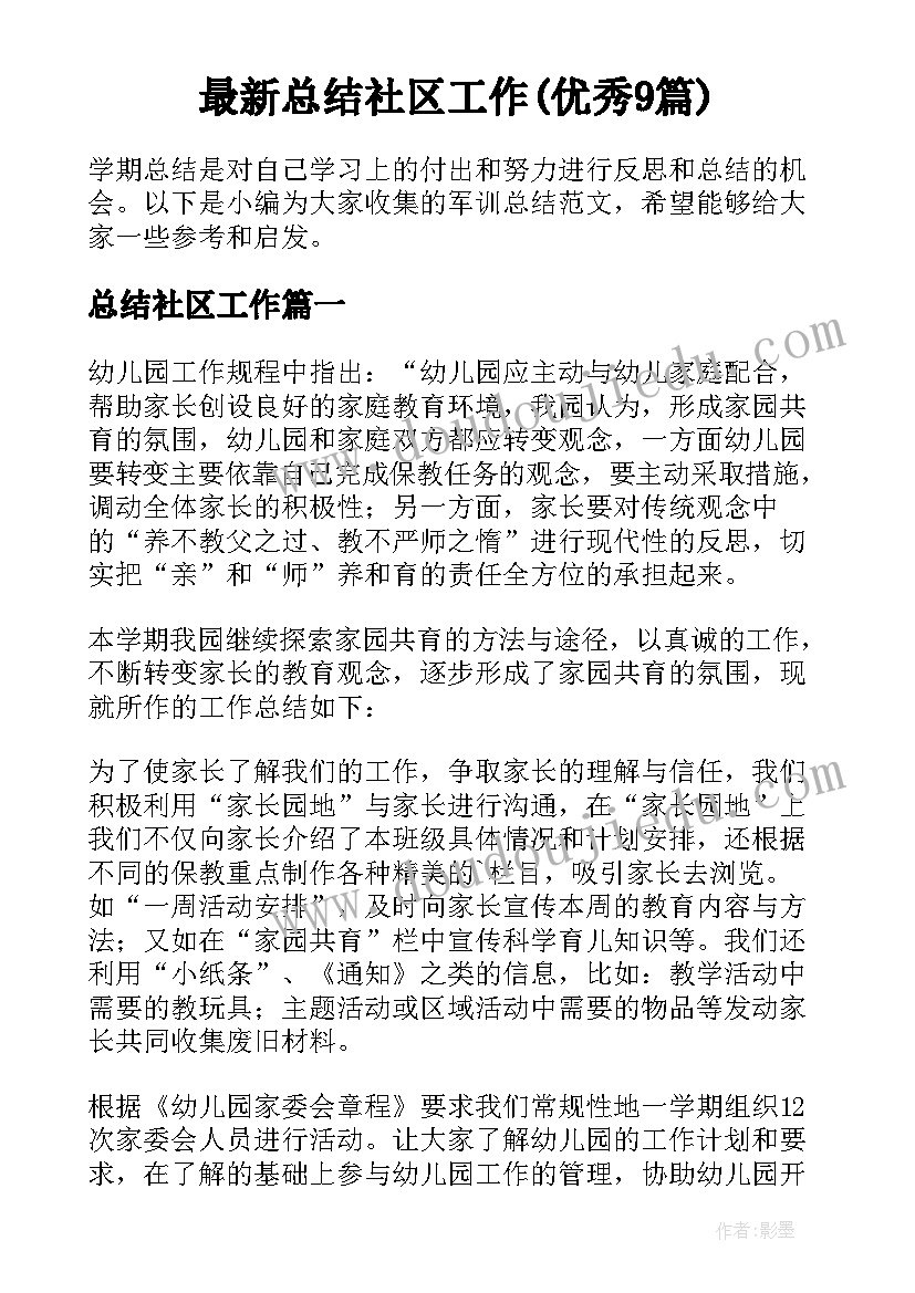 最新总结社区工作(优秀9篇)