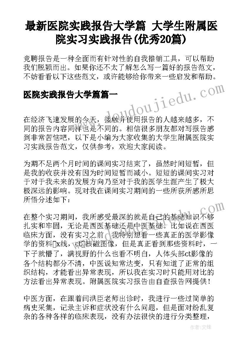 最新医院实践报告大学篇 大学生附属医院实习实践报告(优秀20篇)