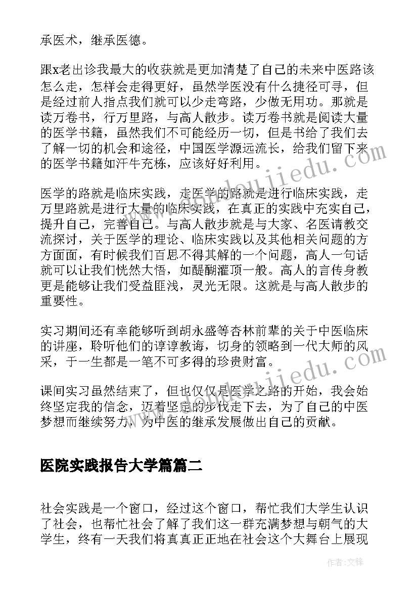 最新医院实践报告大学篇 大学生附属医院实习实践报告(优秀20篇)