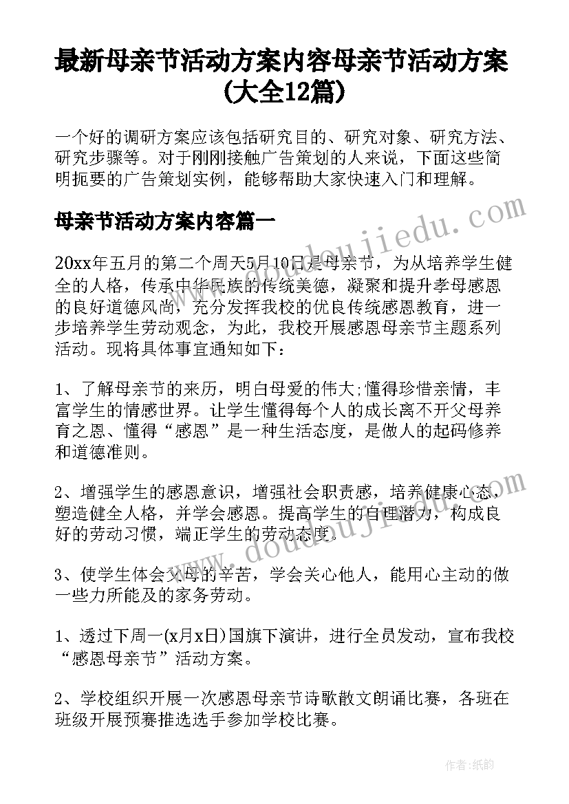 最新母亲节活动方案内容 母亲节活动方案(大全12篇)