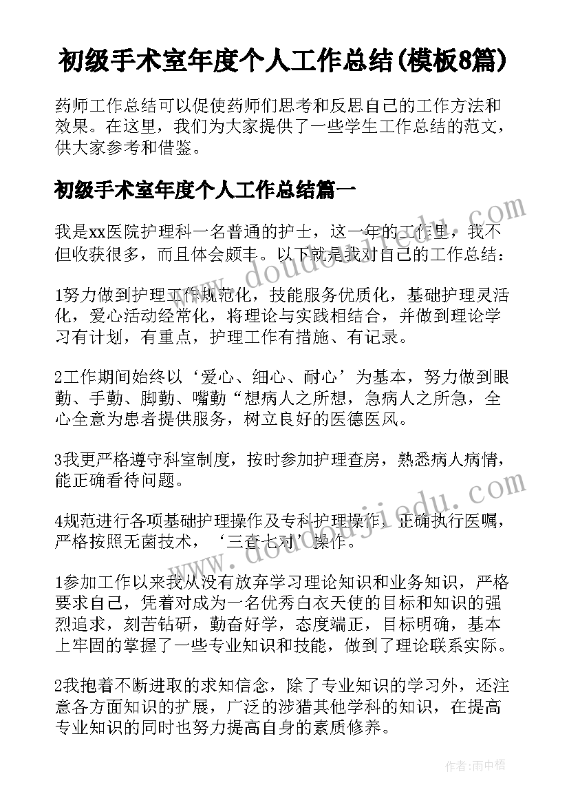 初级手术室年度个人工作总结(模板8篇)