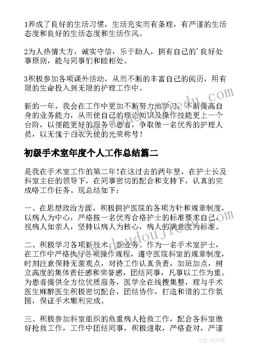 初级手术室年度个人工作总结(模板8篇)