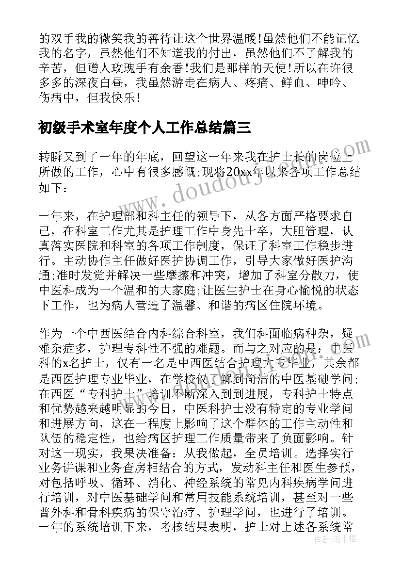 初级手术室年度个人工作总结(模板8篇)