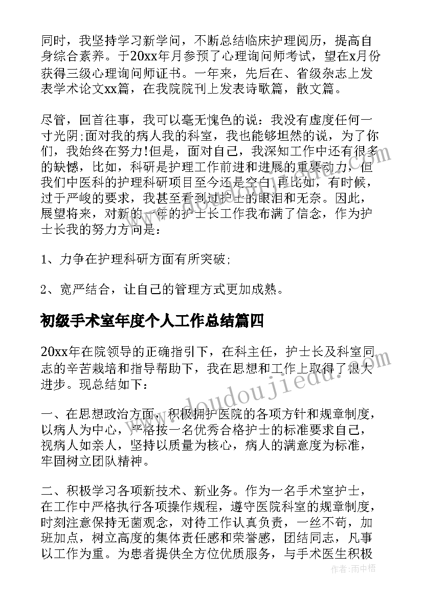 初级手术室年度个人工作总结(模板8篇)