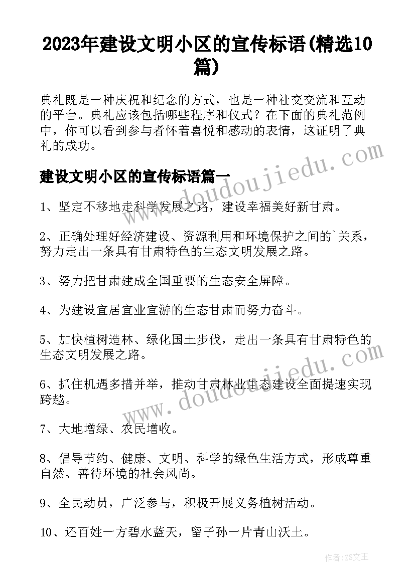 2023年建设文明小区的宣传标语(精选10篇)