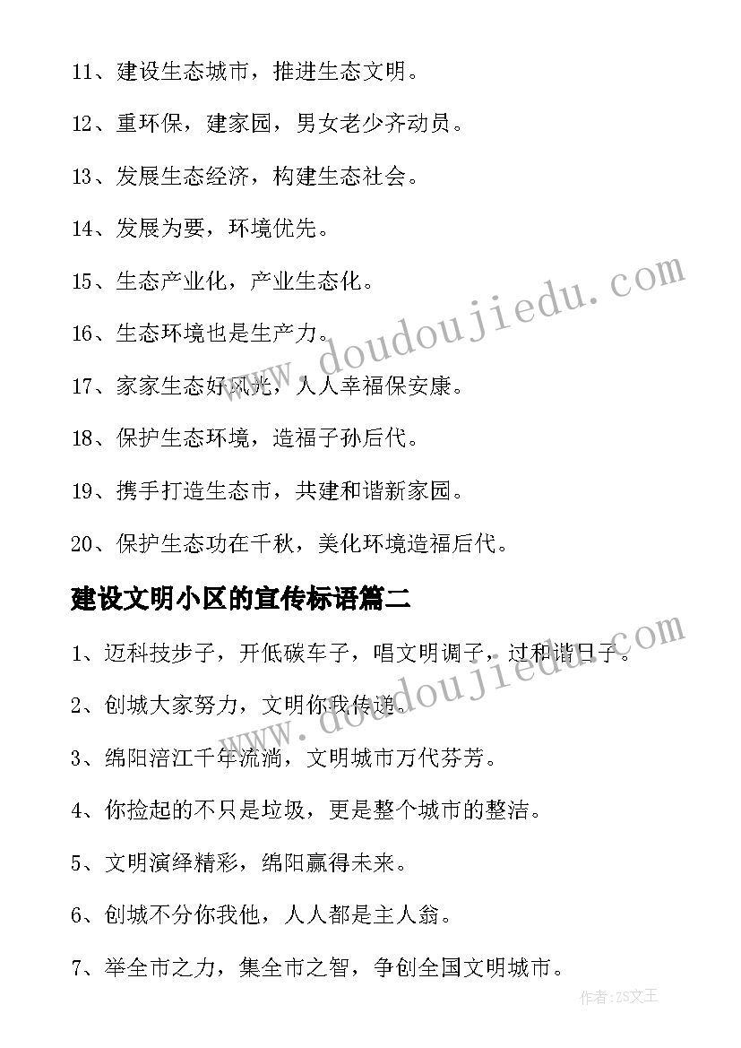 2023年建设文明小区的宣传标语(精选10篇)