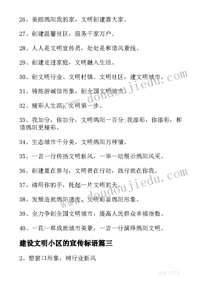 2023年建设文明小区的宣传标语(精选10篇)