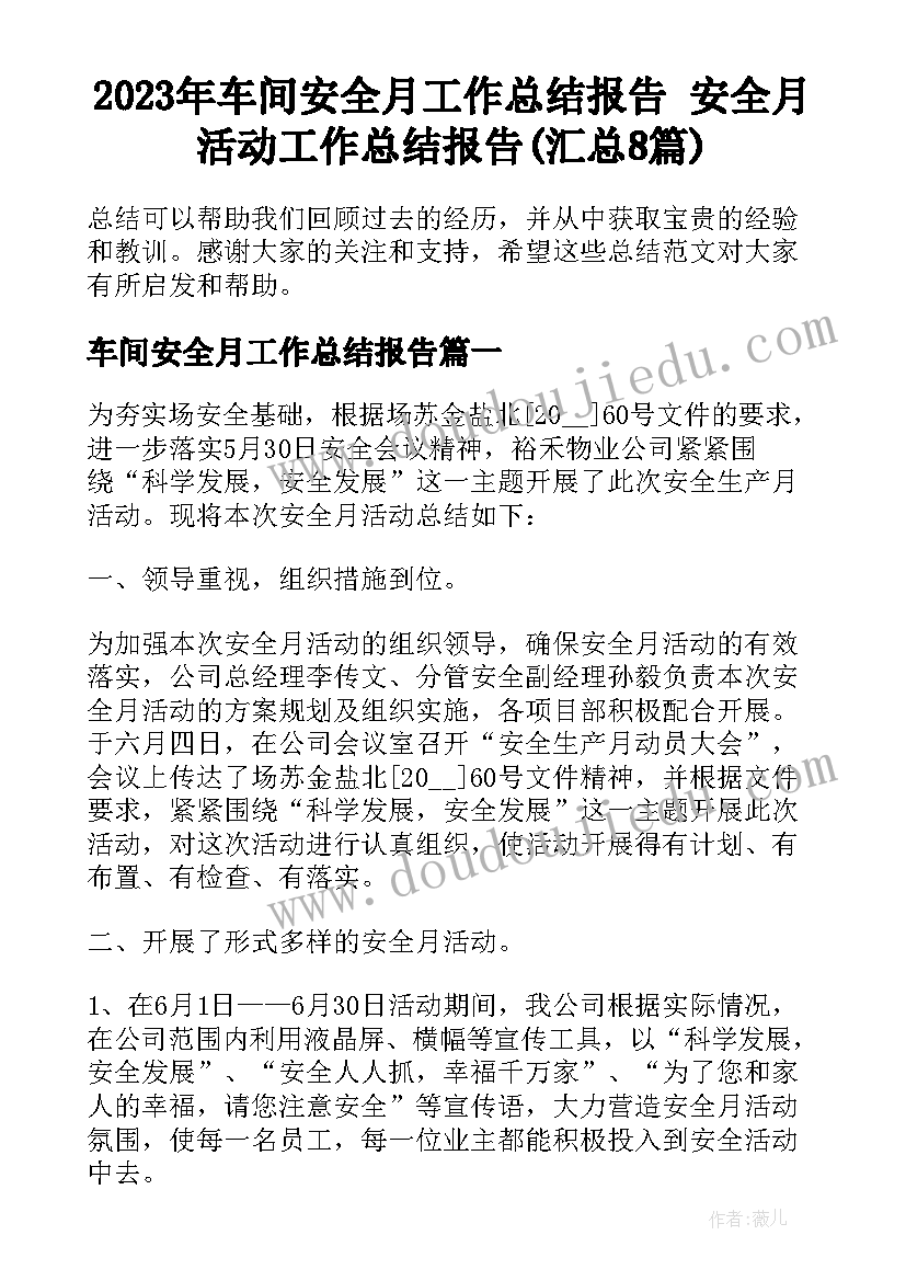 2023年车间安全月工作总结报告 安全月活动工作总结报告(汇总8篇)