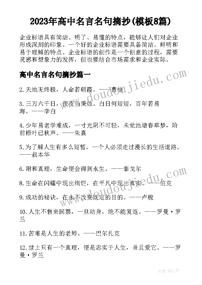 2023年高中名言名句摘抄(模板8篇)