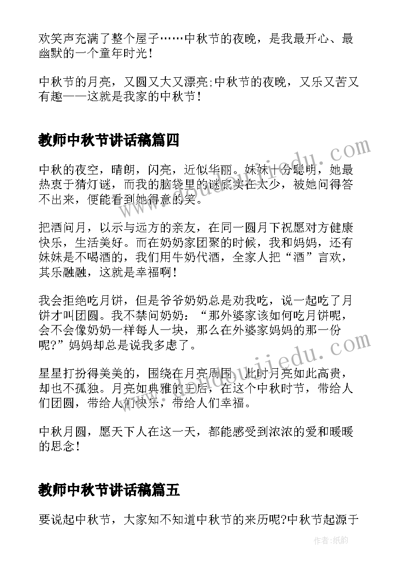 最新教师中秋节讲话稿(实用8篇)