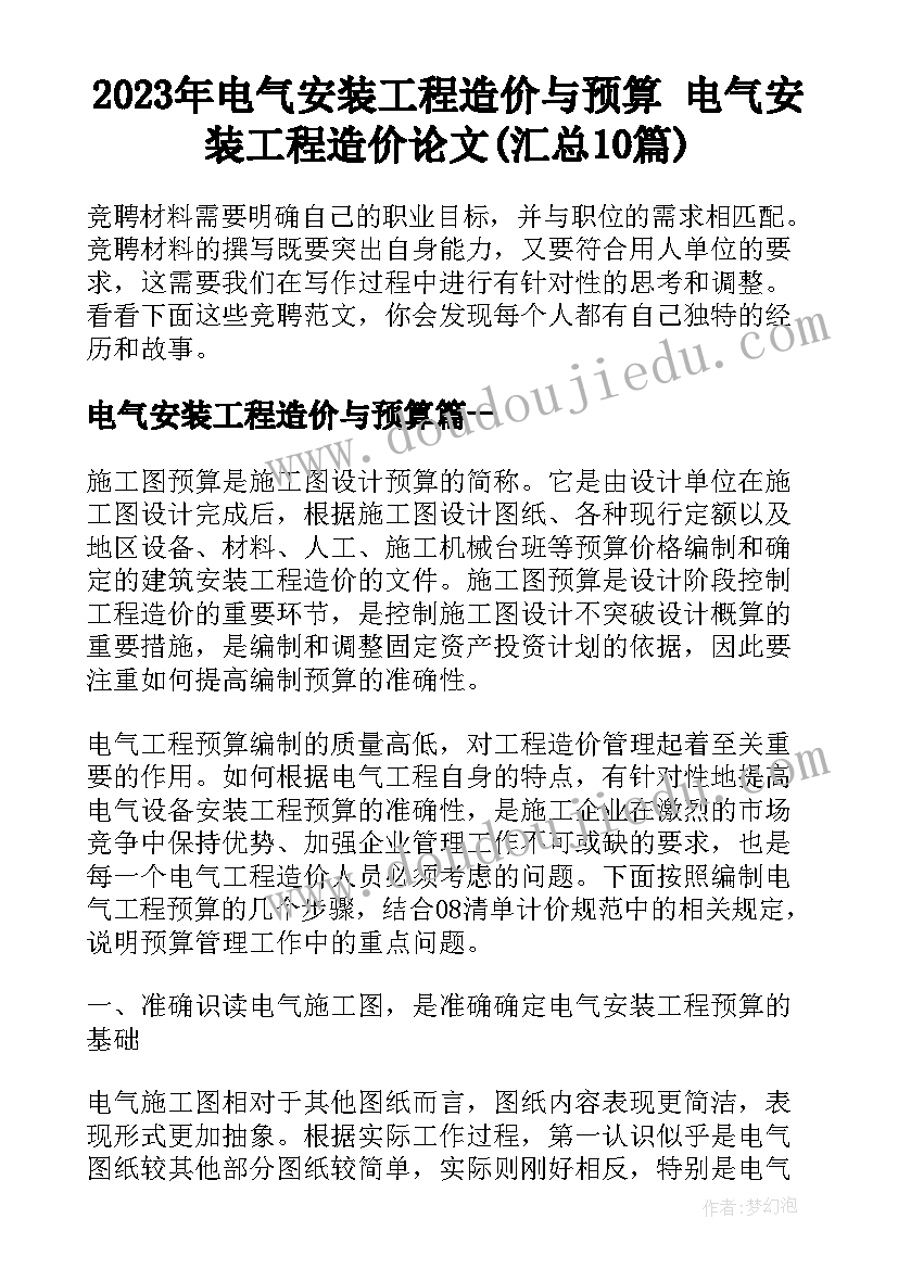 2023年电气安装工程造价与预算 电气安装工程造价论文(汇总10篇)