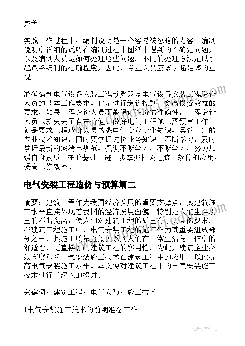 2023年电气安装工程造价与预算 电气安装工程造价论文(汇总10篇)