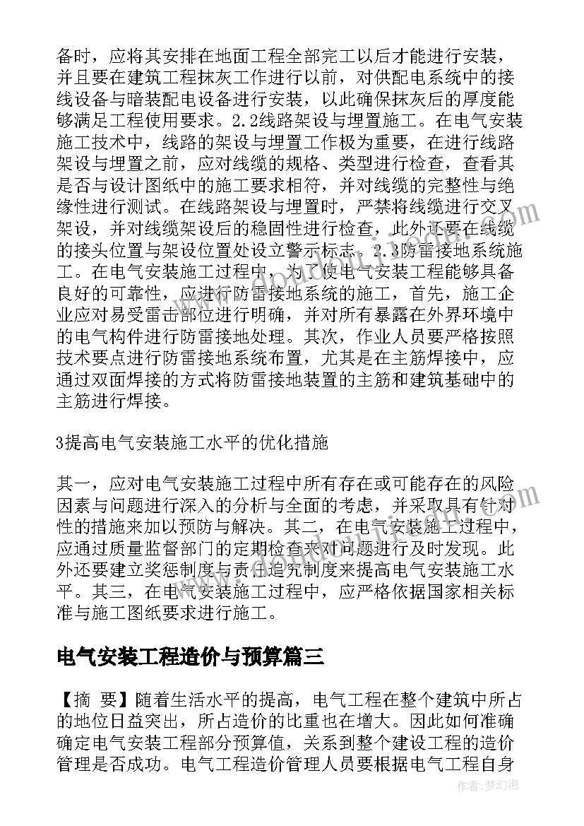 2023年电气安装工程造价与预算 电气安装工程造价论文(汇总10篇)