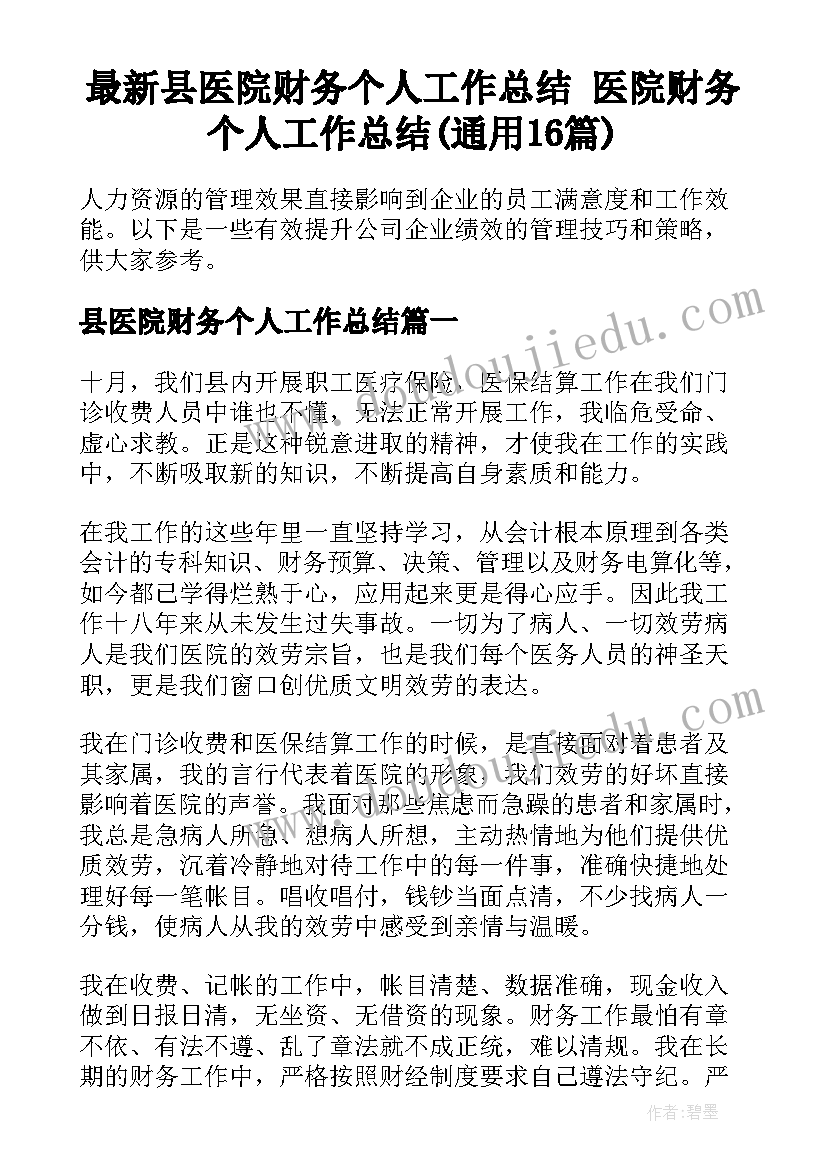 最新县医院财务个人工作总结 医院财务个人工作总结(通用16篇)