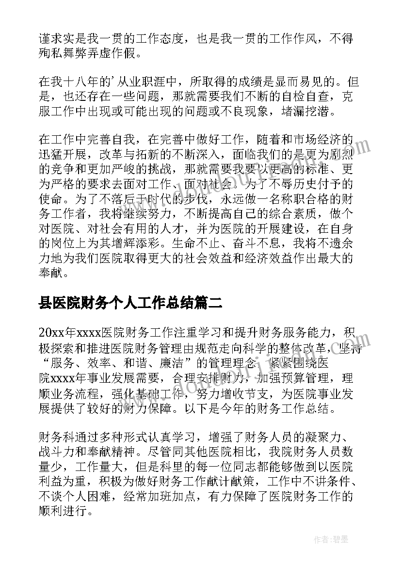 最新县医院财务个人工作总结 医院财务个人工作总结(通用16篇)