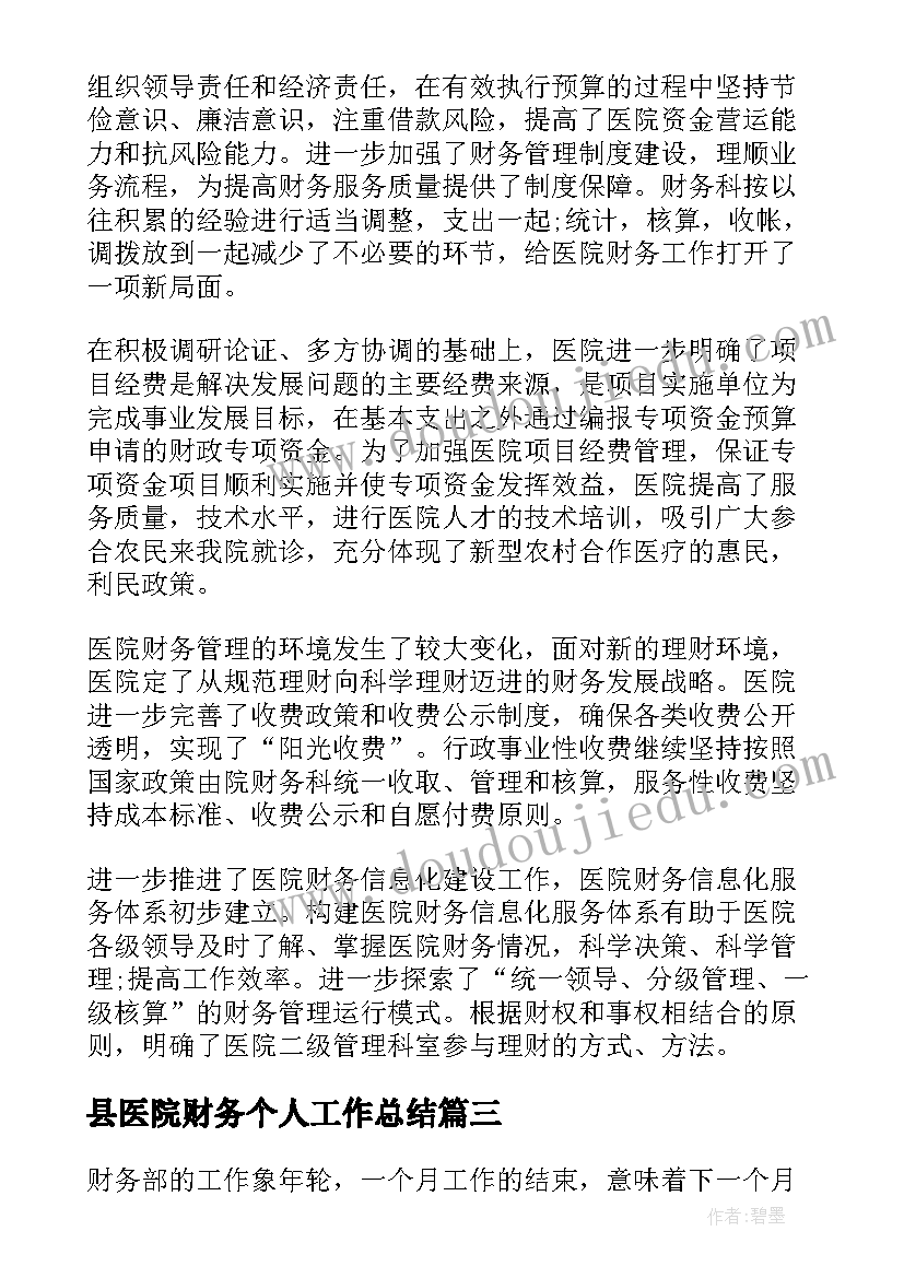 最新县医院财务个人工作总结 医院财务个人工作总结(通用16篇)