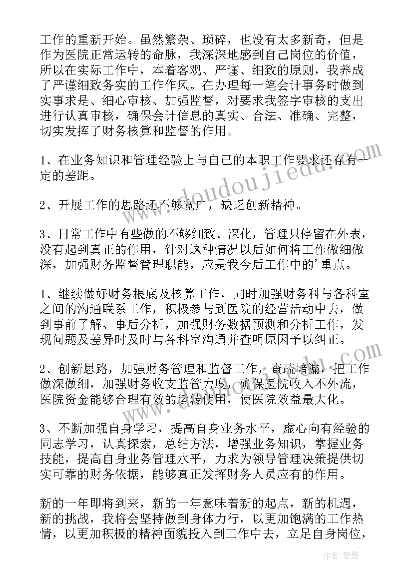 最新县医院财务个人工作总结 医院财务个人工作总结(通用16篇)