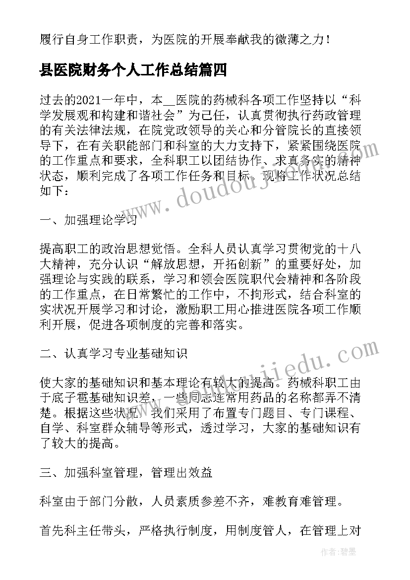 最新县医院财务个人工作总结 医院财务个人工作总结(通用16篇)