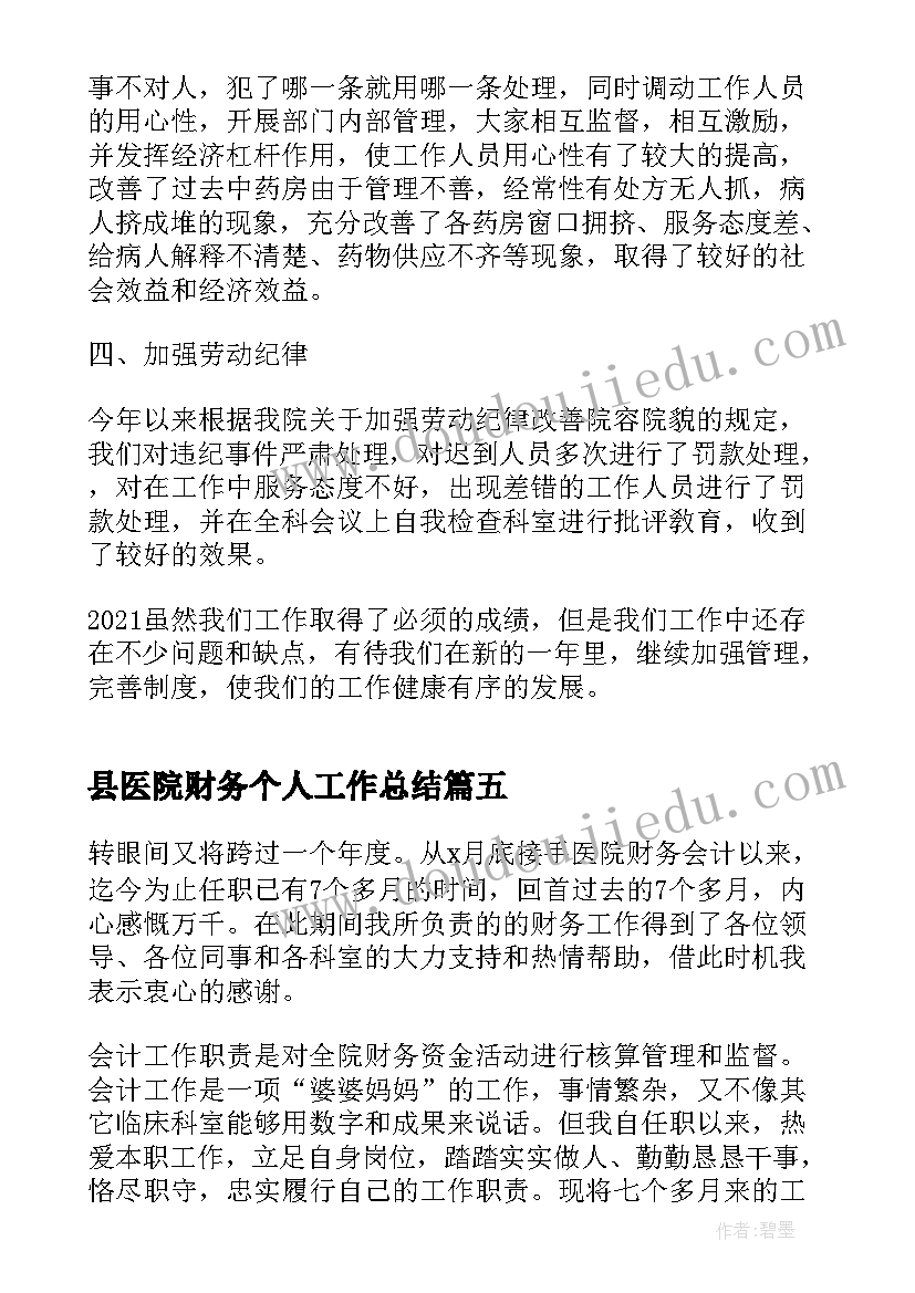 最新县医院财务个人工作总结 医院财务个人工作总结(通用16篇)