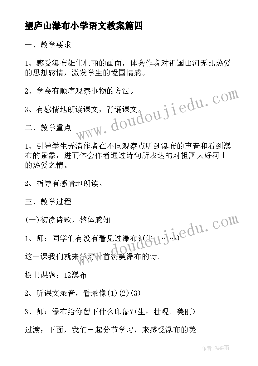 最新望庐山瀑布小学语文教案 三年级语文望庐山瀑布教案(优秀8篇)