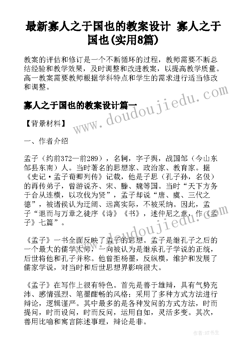 最新寡人之于国也的教案设计 寡人之于国也(实用8篇)