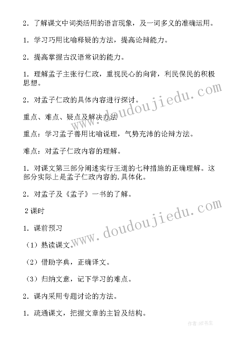 最新寡人之于国也的教案设计 寡人之于国也(实用8篇)