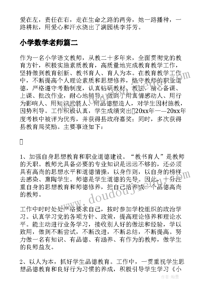 2023年小学数学老师 小学教师个人先进事迹材料(优质12篇)