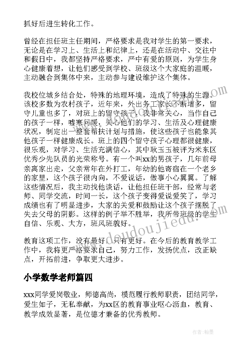 2023年小学数学老师 小学教师个人先进事迹材料(优质12篇)