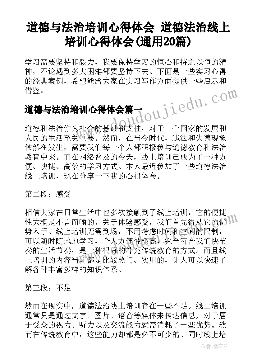 道德与法治培训心得体会 道德法治线上培训心得体会(通用20篇)