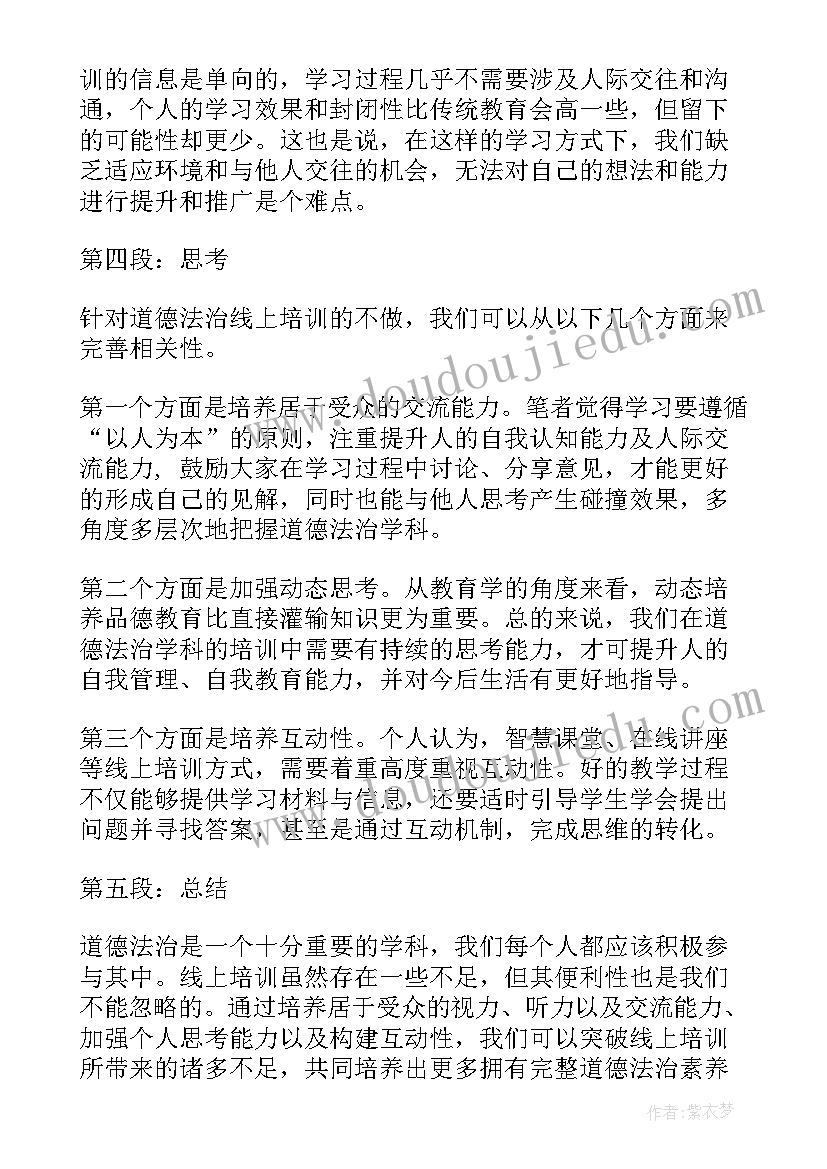 道德与法治培训心得体会 道德法治线上培训心得体会(通用20篇)