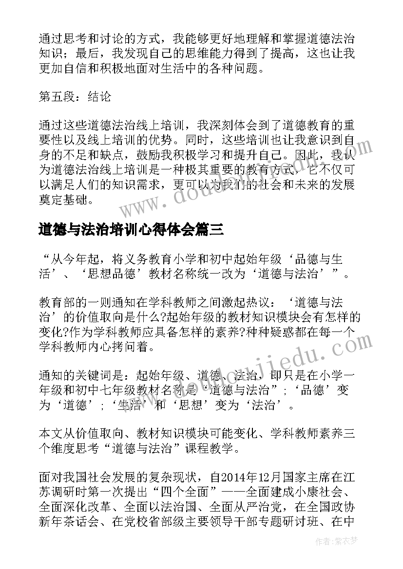 道德与法治培训心得体会 道德法治线上培训心得体会(通用20篇)