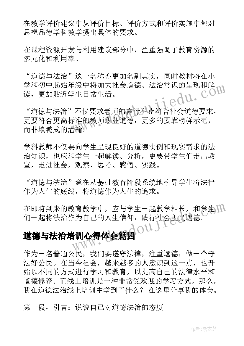 道德与法治培训心得体会 道德法治线上培训心得体会(通用20篇)