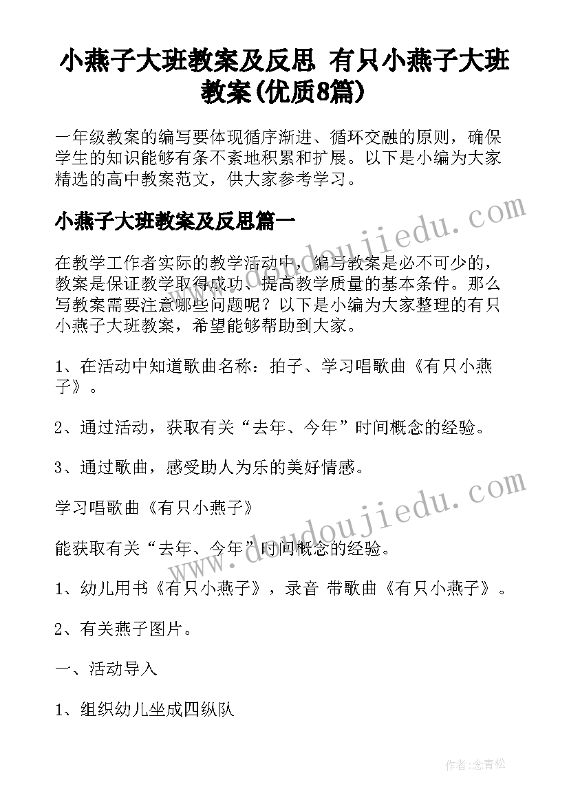 小燕子大班教案及反思 有只小燕子大班教案(优质8篇)