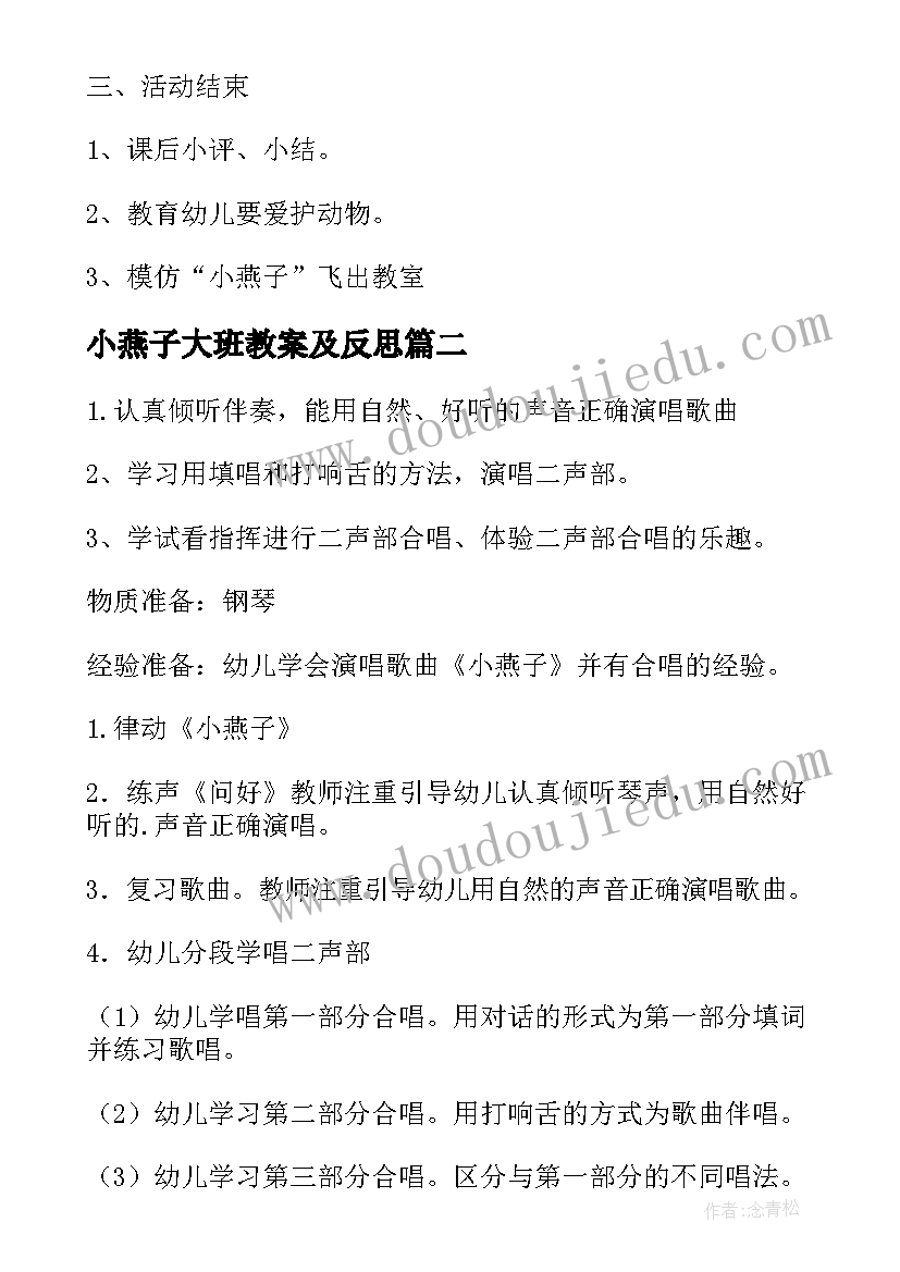 小燕子大班教案及反思 有只小燕子大班教案(优质8篇)